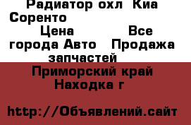 Радиатор охл. Киа Соренто 253103E050/253113E050 › Цена ­ 7 500 - Все города Авто » Продажа запчастей   . Приморский край,Находка г.